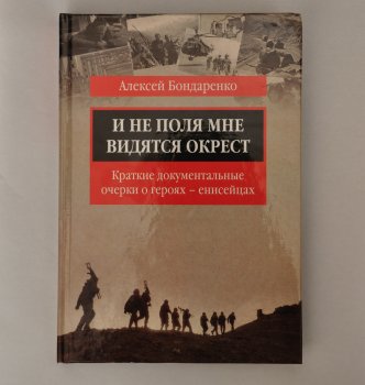 Новая книга Алексея Бондаренко